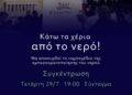 Να αποσυρθεί το νομοσχέδιο «Δούρειος Ίππος» της ιδιωτικοποίησης του νερού – Συγκέντρωση στο Σύνταγμα