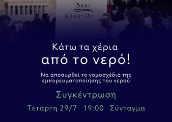 Να αποσυρθεί το νομοσχέδιο «Δούρειος Ίππος» της ιδιωτικοποίησης του νερού – Συγκέντρωση στο Σύνταγμα