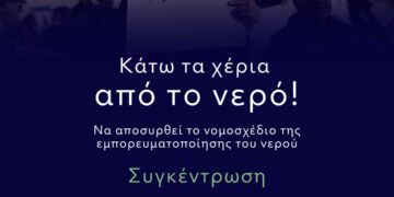 Να αποσυρθεί το νομοσχέδιο «Δούρειος Ίππος» της ιδιωτικοποίησης του νερού – Συγκέντρωση στο Σύνταγμα