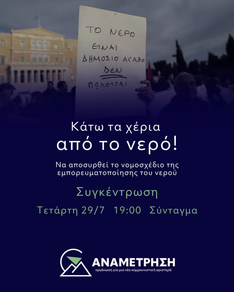 Να αποσυρθεί το νομοσχέδιο «Δούρειος Ίππος» της ιδιωτικοποίησης του νερού – Συγκέντρωση στο Σύνταγμα