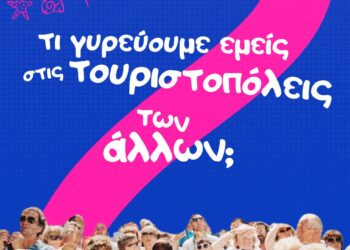 Τι γυρεύουμε εμείς στις τουριστουπόλεις των άλλων;