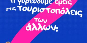 Τι γυρεύουμε εμείς στις τουριστουπόλεις των άλλων;