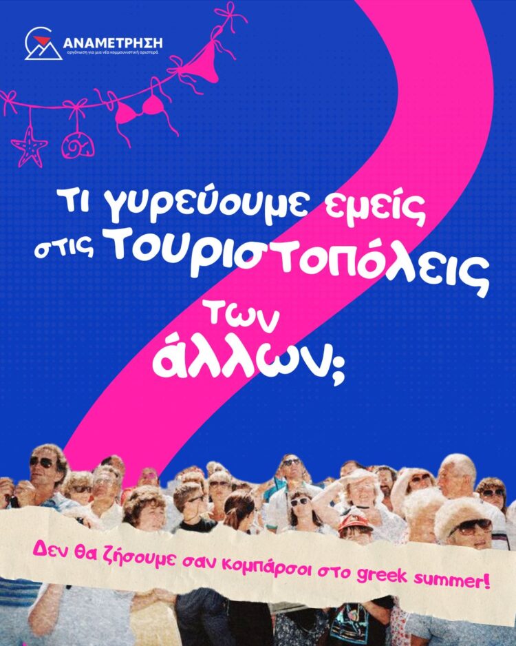 Τι γυρεύουμε εμείς στις τουριστουπόλεις των άλλων;