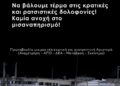 Να βάλουμε τέρμα στις κρατικές και ρατσιστικές δολοφονίες! Καμία ανοχή στο μισαναπηρισμό!