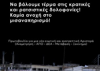 Να βάλουμε τέρμα στις κρατικές και ρατσιστικές δολοφονίες! Καμία ανοχή στο μισαναπηρισμό!