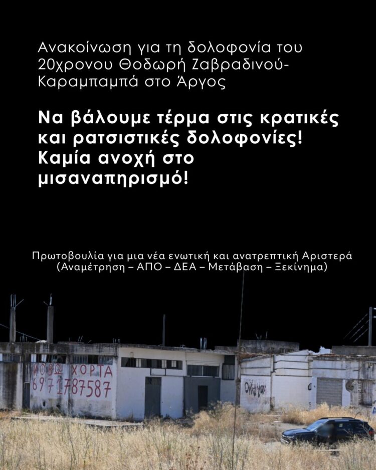 Να βάλουμε τέρμα στις κρατικές και ρατσιστικές δολοφονίες! Καμία ανοχή στο μισαναπηρισμό!