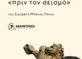 Το τώρα του «πριν τον σεισμό»
