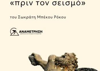 Το τώρα του «πριν τον σεισμό»