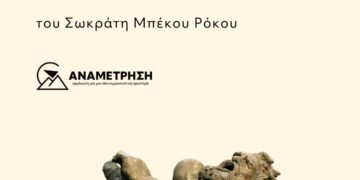 Το τώρα του «πριν τον σεισμό»