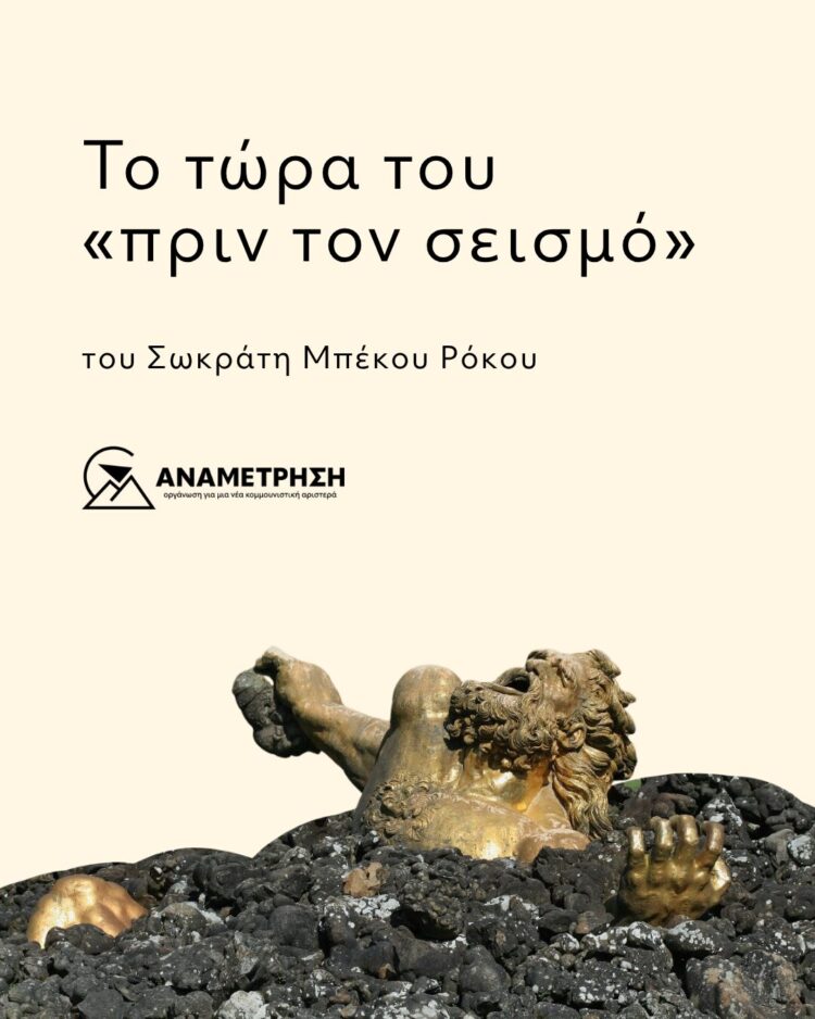 Το τώρα του «πριν τον σεισμό»