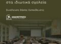 Να μπει φραγμός στην εργασιακή ζούγκλα στα ιδιωτικά σχολεία