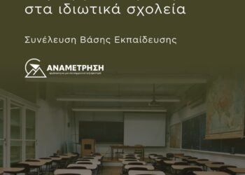 Να μπει φραγμός στην εργασιακή ζούγκλα στα ιδιωτικά σχολεία