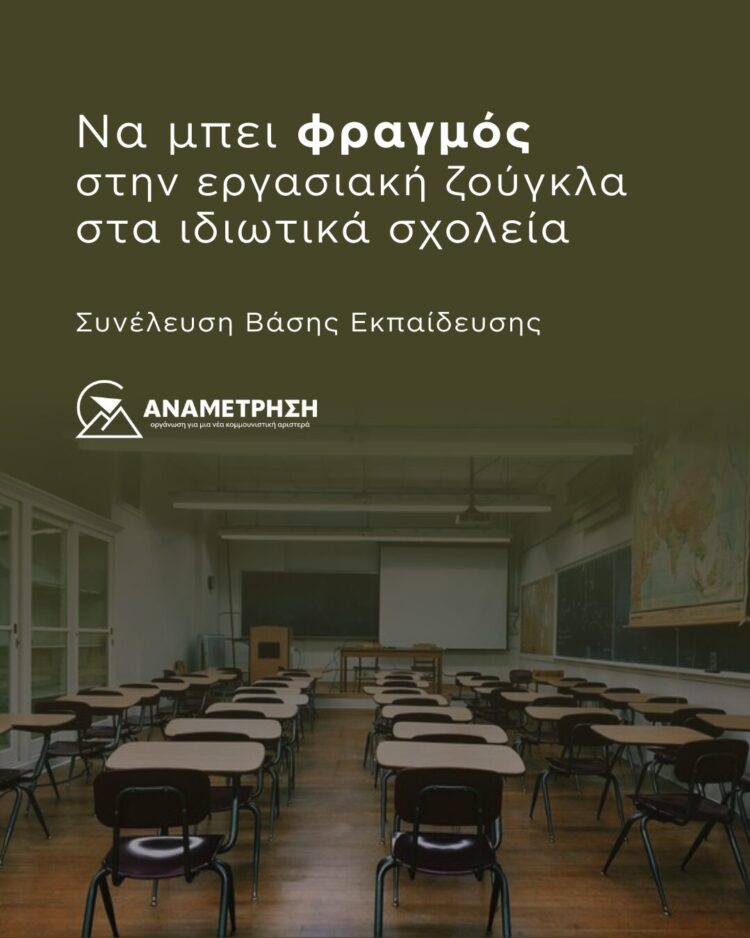 Να μπει φραγμός στην εργασιακή ζούγκλα στα ιδιωτικά σχολεία
