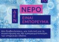 Το νερό δεν είναι εμπόρευμα: Δύο διαβουλεύσεις, μία πολιτική για τη συγκέντρωση και την εμπορευματοποίηση των υπηρεσιών ύδατος