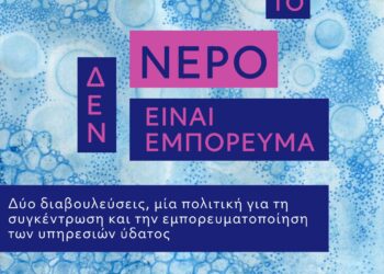 Το νερό δεν είναι εμπόρευμα: Δύο διαβουλεύσεις, μία πολιτική για τη συγκέντρωση και την εμπορευματοποίηση των υπηρεσιών ύδατος