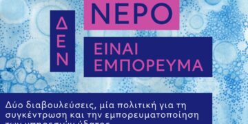 Το νερό δεν είναι εμπόρευμα: Δύο διαβουλεύσεις, μία πολιτική για τη συγκέντρωση και την εμπορευματοποίηση των υπηρεσιών ύδατος