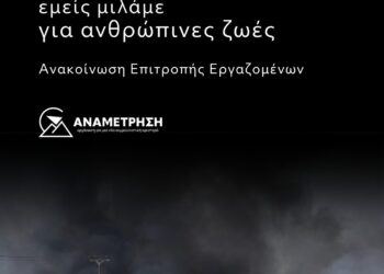 Αυτοί μιλάνε για κέρδη και ζημιές, εμείς μιλάμε για ανθρώπινες ζωές