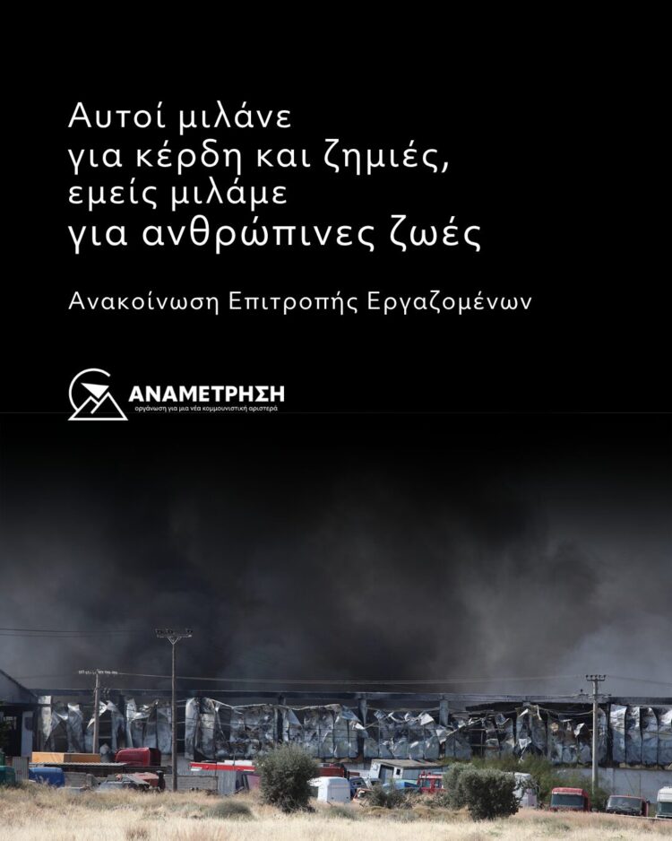 Αυτοί μιλάνε για κέρδη και ζημιές, εμείς μιλάμε για ανθρώπινες ζωές