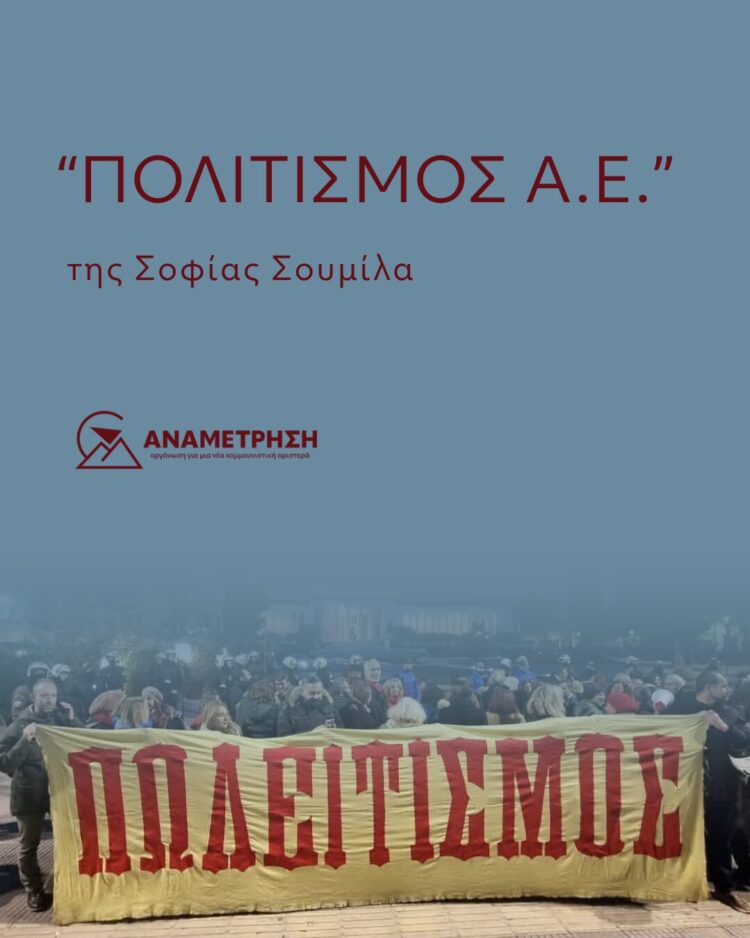 ΠΟΛΙΤΙΣΜΟΣ Α.Ε.