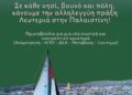 Σε κάθε νησί, βουνό και πόλη, κάνουμε την αλληλεγγύη πράξη Λευτεριά στην Παλαιστίνη!
