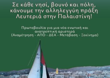 Σε κάθε νησί, βουνό και πόλη, κάνουμε την αλληλεγγύη πράξη Λευτεριά στην Παλαιστίνη!