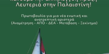 Σε κάθε νησί, βουνό και πόλη, κάνουμε την αλληλεγγύη πράξη Λευτεριά στην Παλαιστίνη!