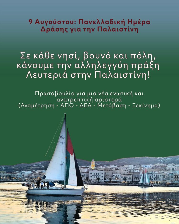Σε κάθε νησί, βουνό και πόλη, κάνουμε την αλληλεγγύη πράξη Λευτεριά στην Παλαιστίνη!