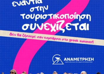 Δεν θα ζήσουμε σαν κομπάρσοι στο greek summer!