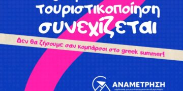 Δεν θα ζήσουμε σαν κομπάρσοι στο greek summer!
