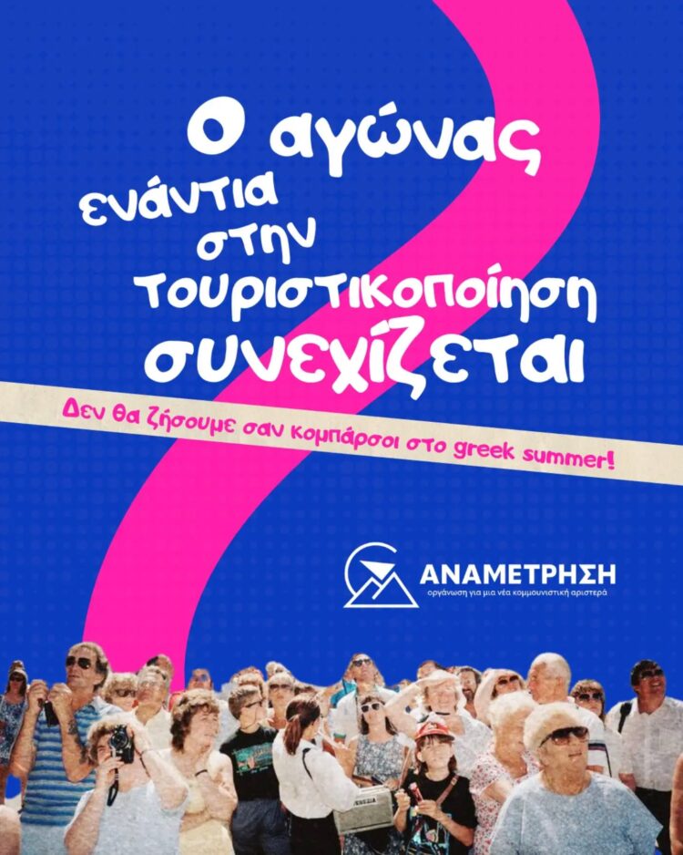 Δεν θα ζήσουμε σαν κομπάρσοι στο greek summer!