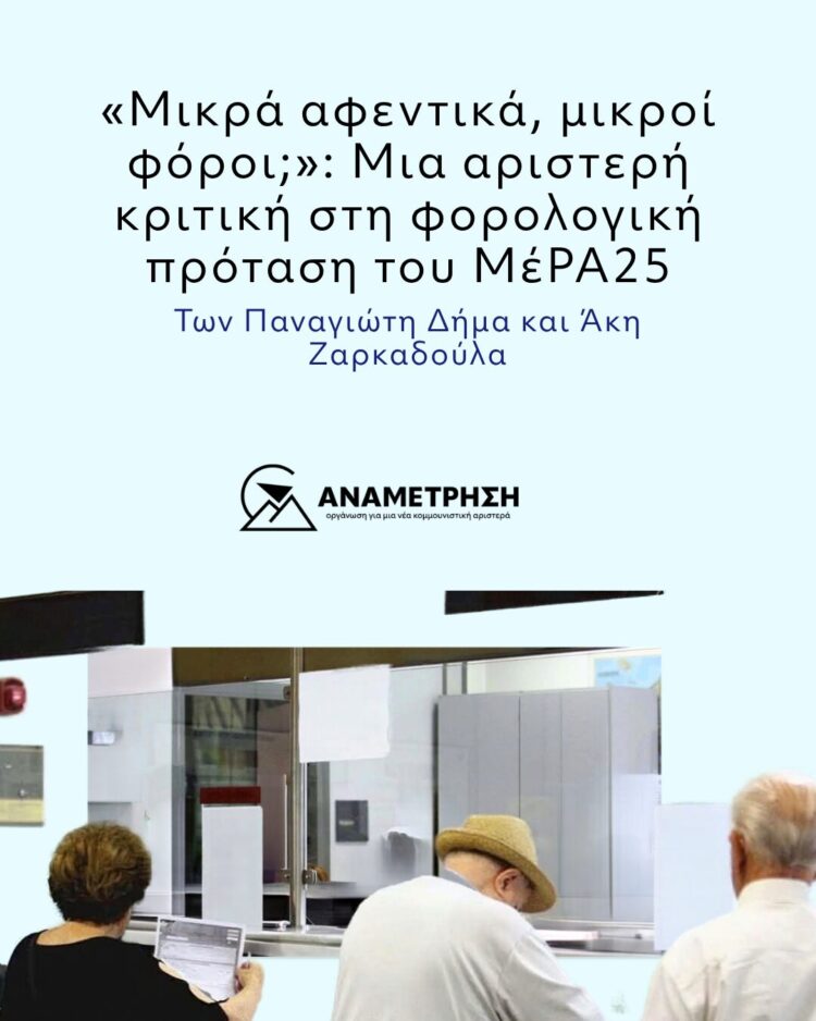 «Μικρά αφεντικά, μικροί φόροι;»: Μια αριστερή κριτική στη φορολογική πρόταση του ΜέΡΑ25