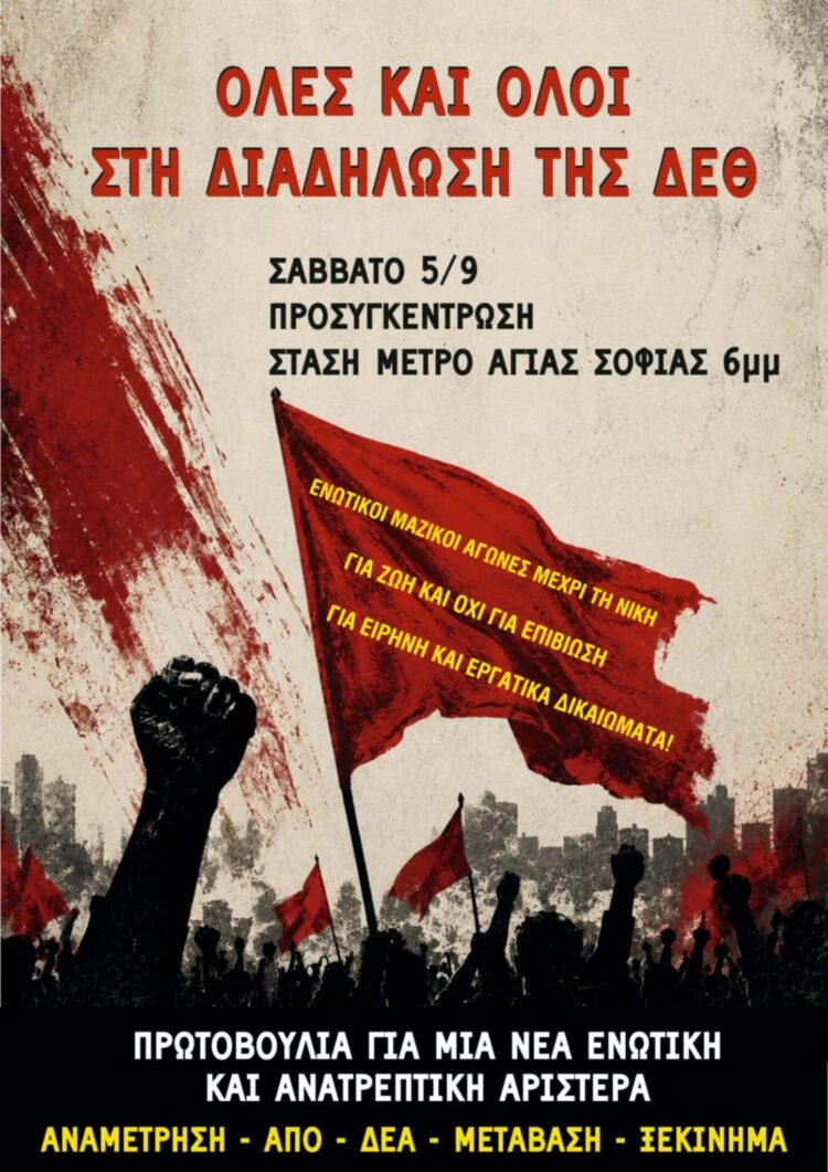 Τα ψίχουλα της ΔΕΘ μακριά απ’ τις ανάγκες μας: ενωτικοί μαζικοί αγώνες για ζωή με δικαιώματα!