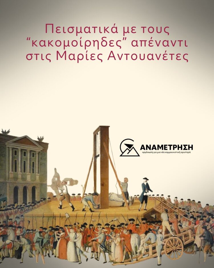 Πεισματικά με τους “κακομοίρηδες” απέναντι στις Μαρίες Αντουανέτες