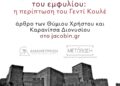 Τα διδάγματα του «σοσιαλισμού των υπονόμων»