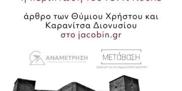 Τα διδάγματα του «σοσιαλισμού των υπονόμων»