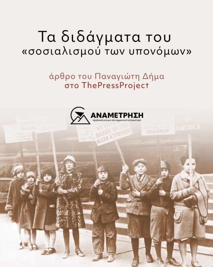 Τα διδάγματα του «σοσιαλισμού των υπονόμων»