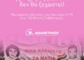 8 χρόνια μετά η μνήμη της Zackie δε θα ξεχαστεί