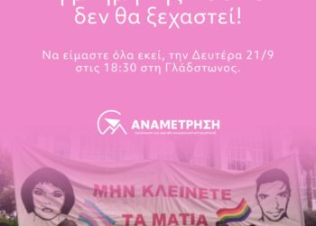 8 χρόνια μετά η μνήμη της Zackie δε θα ξεχαστεί
