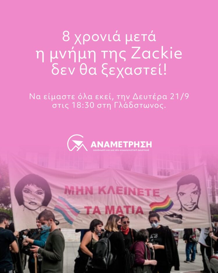 8 χρόνια μετά η μνήμη της Zackie δε θα ξεχαστεί