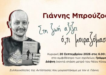 Γιάννης Μπρούζος: Στη ζωή αξίζει ό,τι μοιραζόμαστε
