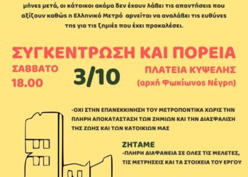 ΔΕΝ ΘΑ ΠΛΗΡΩΣΟΥΜΕ ΤΟ ΜΕΤΡΟ ΜΕ ΤΙΣ ΖΩΕΣ ΜΑΣ