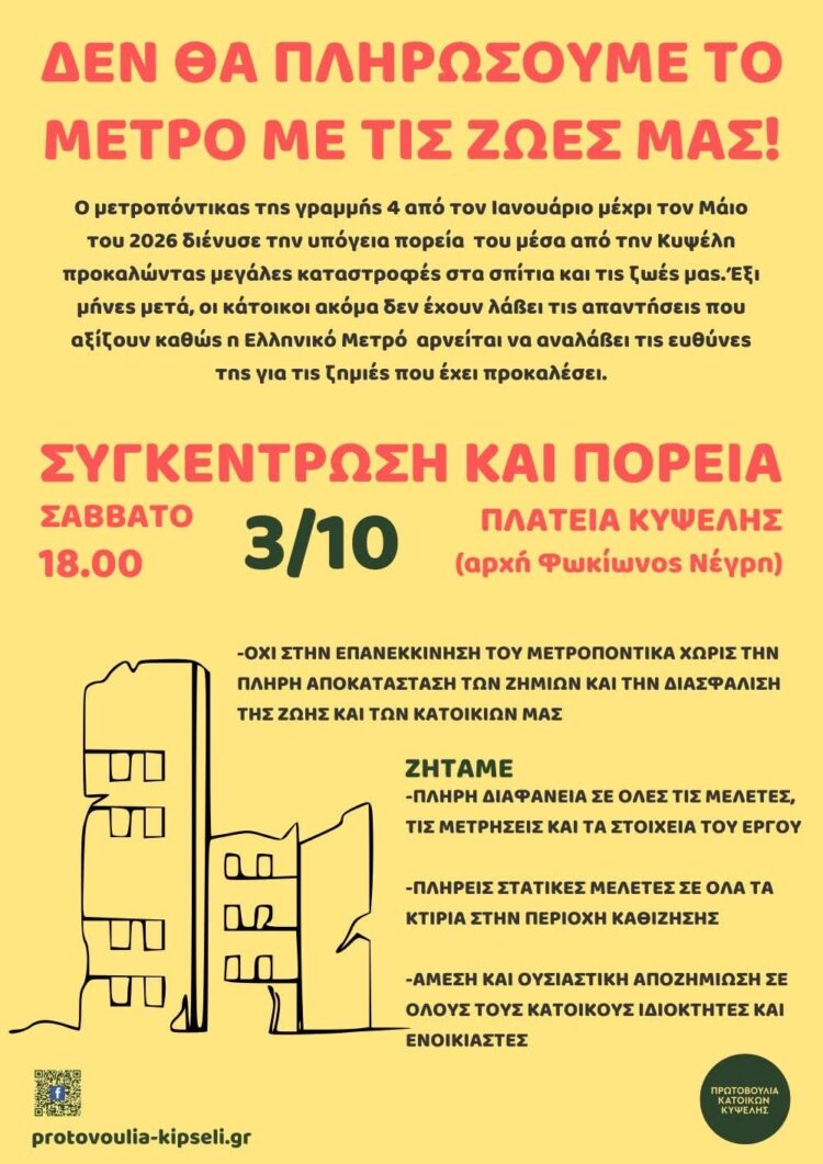 ΔΕΝ ΘΑ ΠΛΗΡΩΣΟΥΜΕ ΤΟ ΜΕΤΡΟ ΜΕ ΤΙΣ ΖΩΕΣ ΜΑΣ