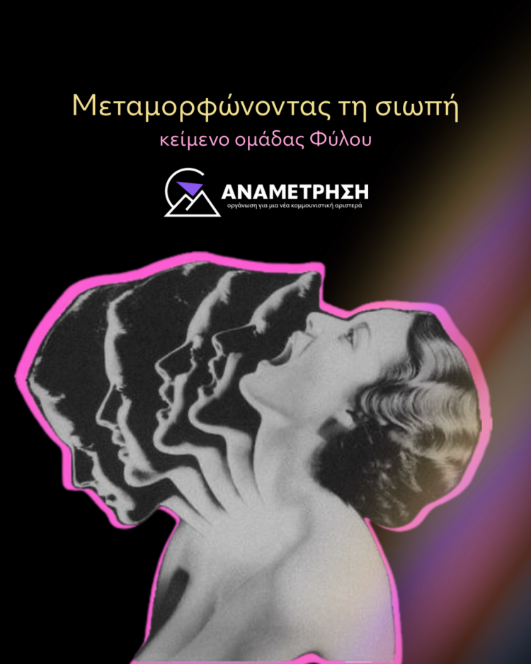 Μεταμορφώνοντας τη Σιωπή