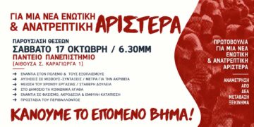 Για μια νέα ενωτική και ανατρεπτική Αριστερά | Παρουσίαση Θέσεων