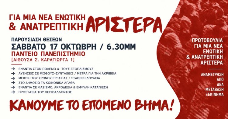Για μια νέα ενωτική και ανατρεπτική Αριστερά | Παρουσίαση Θέσεων