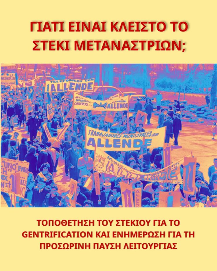 Γιατί είναι κλειστό το στέκι Μεταναστριών