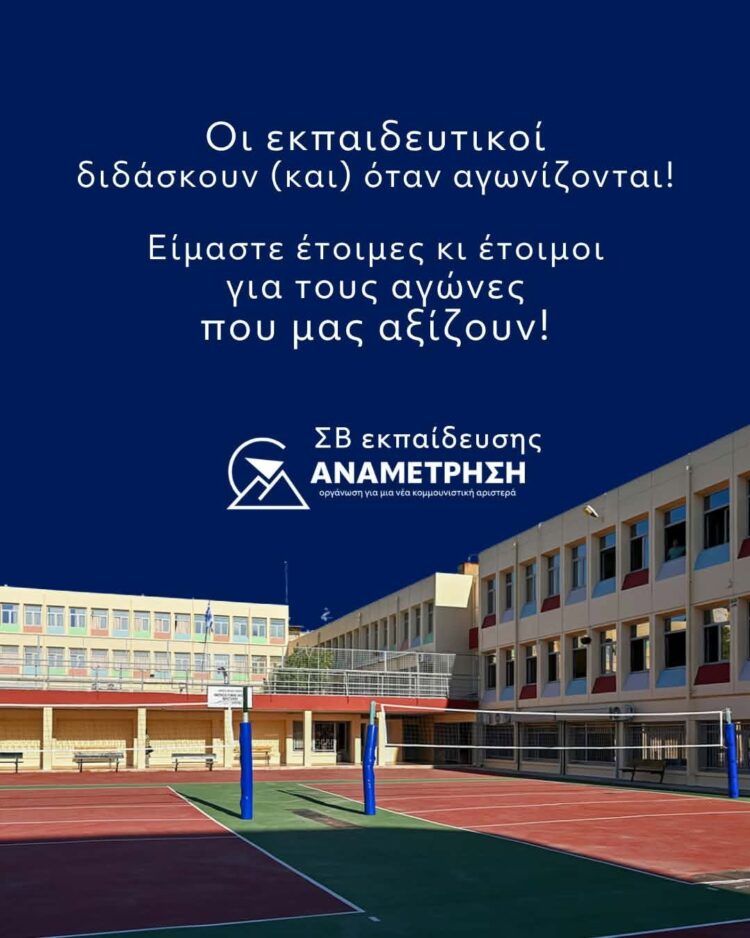 Οι εκπαιδευτικοί διδάσκουν (και) όταν αγωνίζονται!