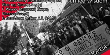 Αντιφασιστική Εκδήλωση και Συναυλία το Σάββατο 24 Οκτώβρη (18:00), πλατεία ΗΣΑΠ Ν. Ηρακλείου.