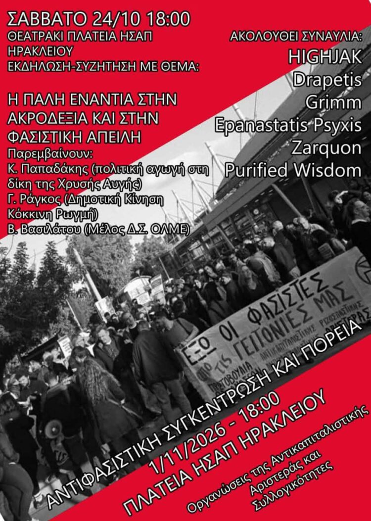 Αντιφασιστική Εκδήλωση και Συναυλία το Σάββατο 24 Οκτώβρη (18:00), πλατεία ΗΣΑΠ Ν. Ηρακλείου.