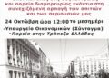 Συγκέντρωση και πορεία για την προστασία της πρώτης κατοικίας